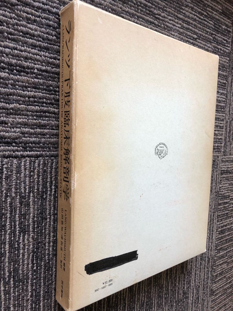 『T papaの』ランツ下肢臨床解剖学（1979年） ヨハネス・ラング他