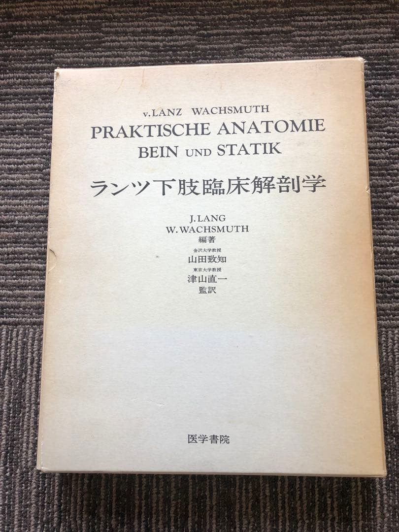 『T papaの』ランツ下肢臨床解剖学（1979年） ヨハネス・ラング他