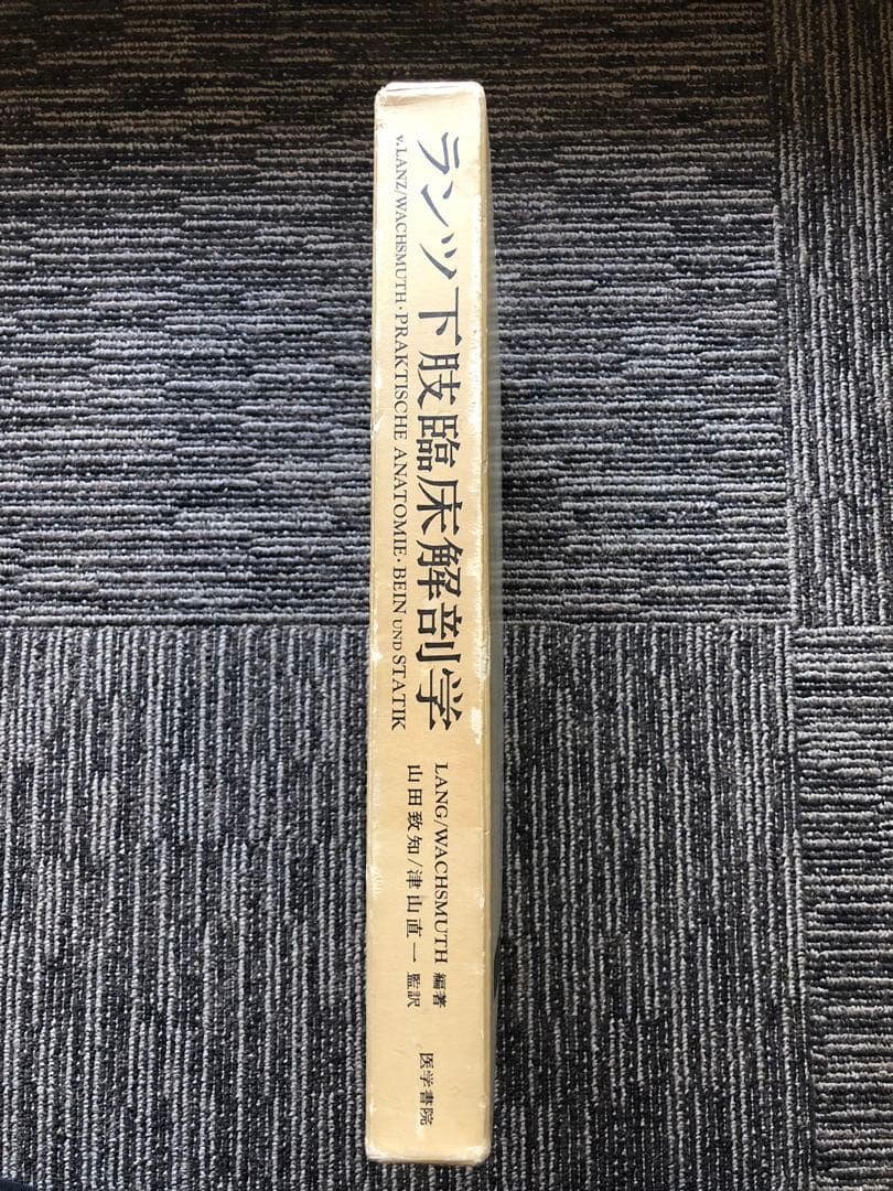 『T papaの』ランツ下肢臨床解剖学（1979年） ヨハネス・ラング他