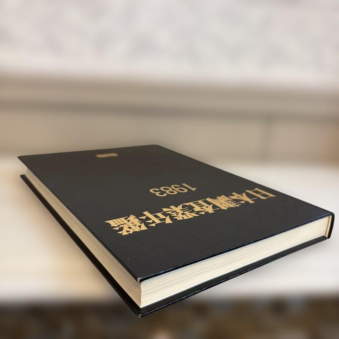 日本調査業年鑑 1983年版