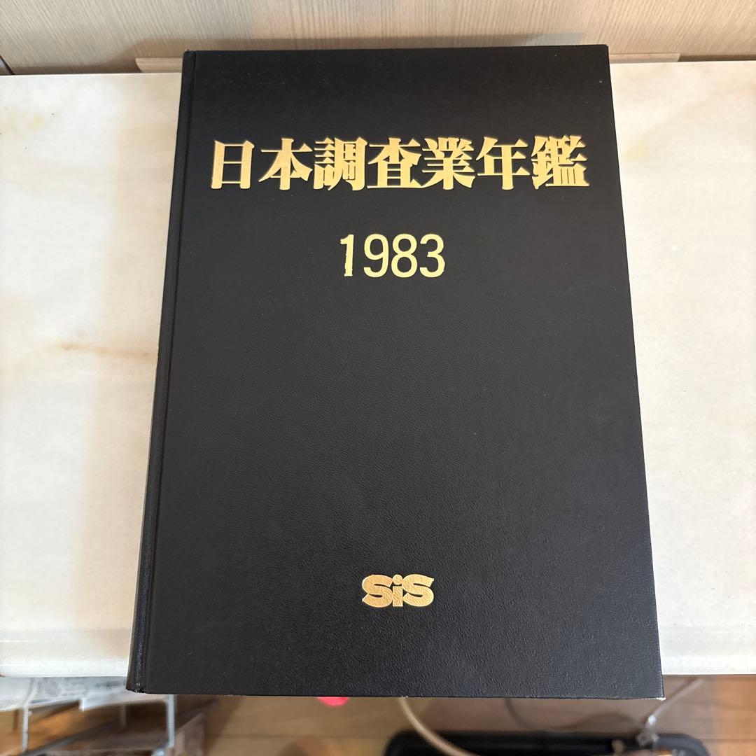 日本調査業年鑑 1983年版