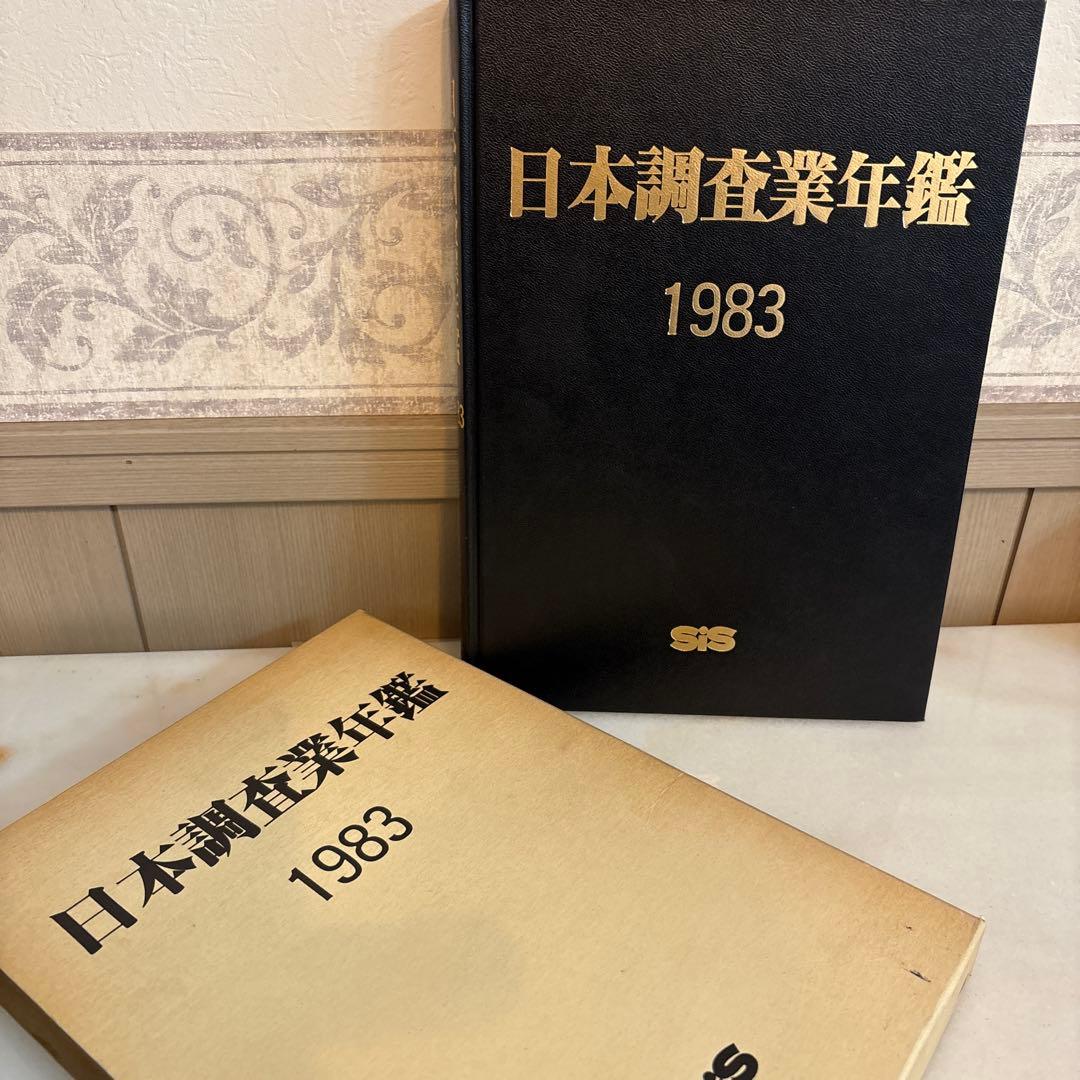 日本調査業年鑑 1983年版