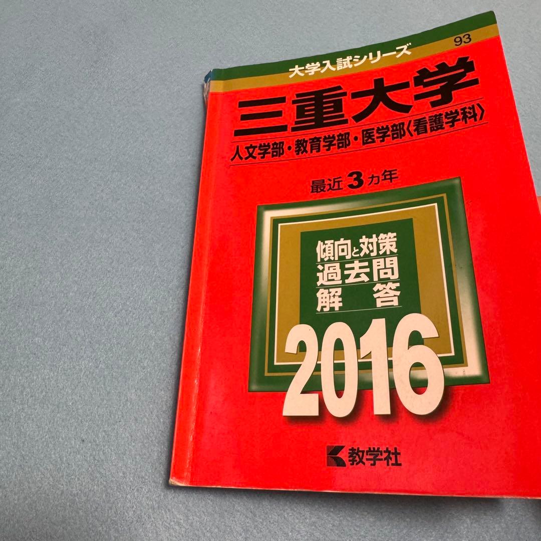 赤本　三重大学　人文学部　教育学部　医学部　2013年～2024年 12年分