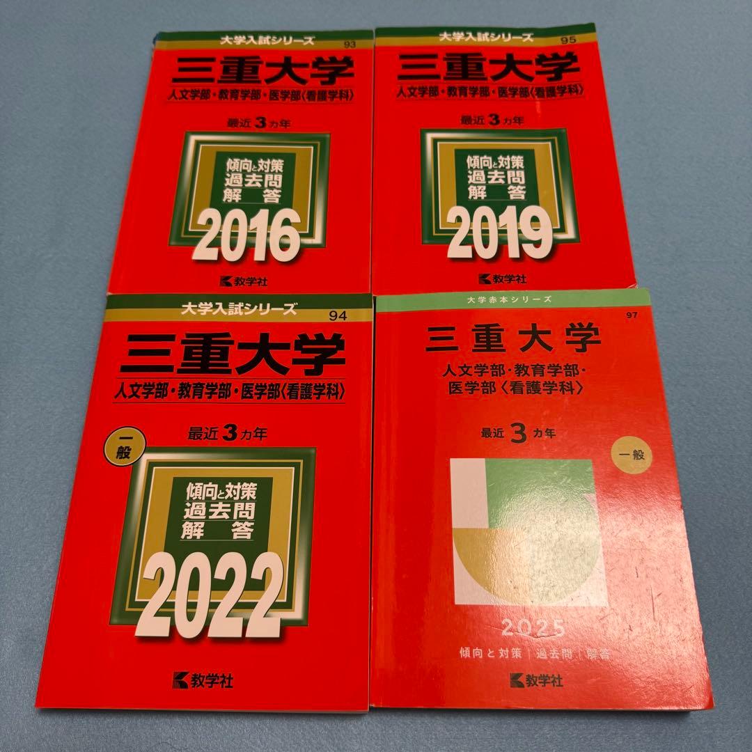 赤本　三重大学　人文学部　教育学部　医学部　2013年～2024年 12年分