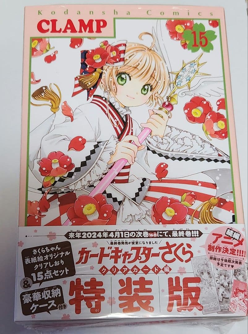【匿名配送・新品】カードキャプターさくら　クリアカード編15巻特装版　CLAMP