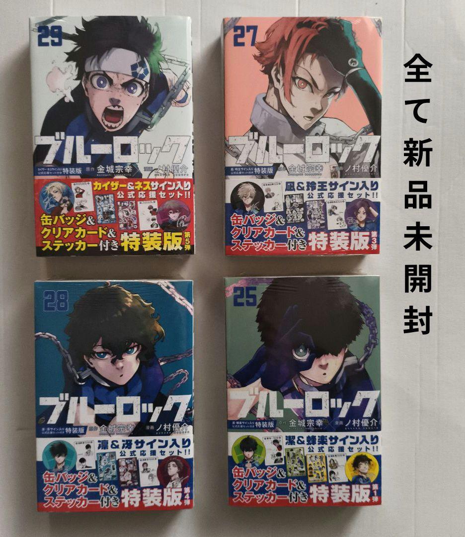 即購入◯ブルーロック特装版　4冊セット　全て新品未開封　25 27 28 29巻