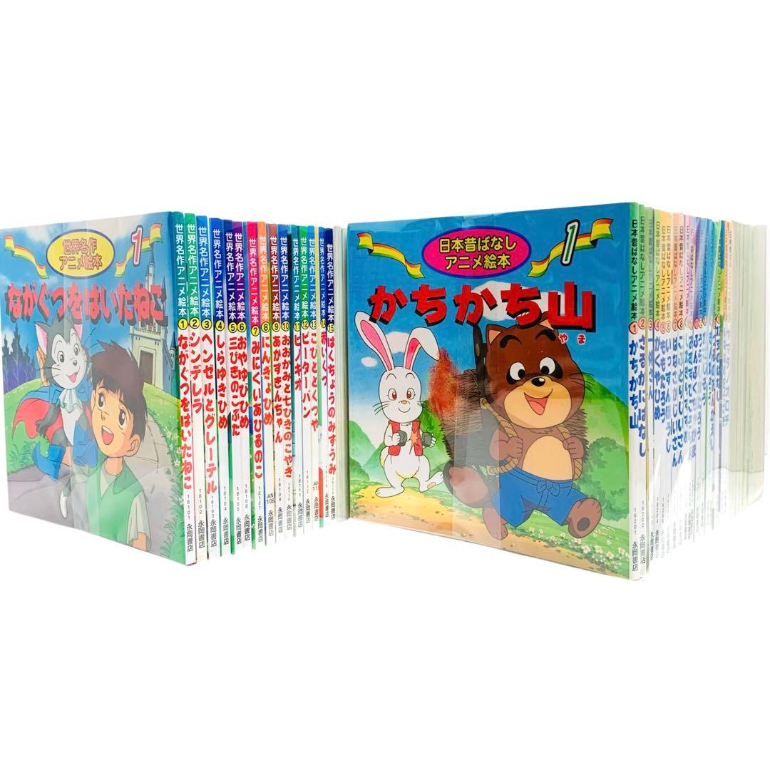 日本昔ばなしアニメ絵本 全18巻+世界名作アニメ絵本 全58巻 フルセット‼︎