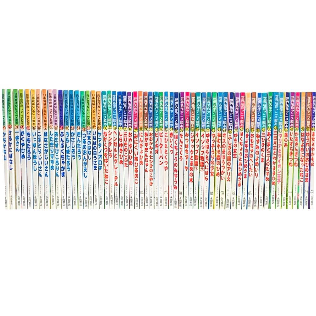 日本昔ばなしアニメ絵本 全18巻+世界名作アニメ絵本 全58巻 フルセット‼︎