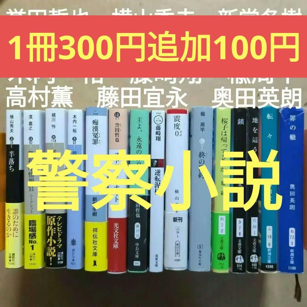 横山秀夫　新堂冬樹　北方謙三　濱嘉之　緒川怜　木内一裕　藤崎翔　楡周平