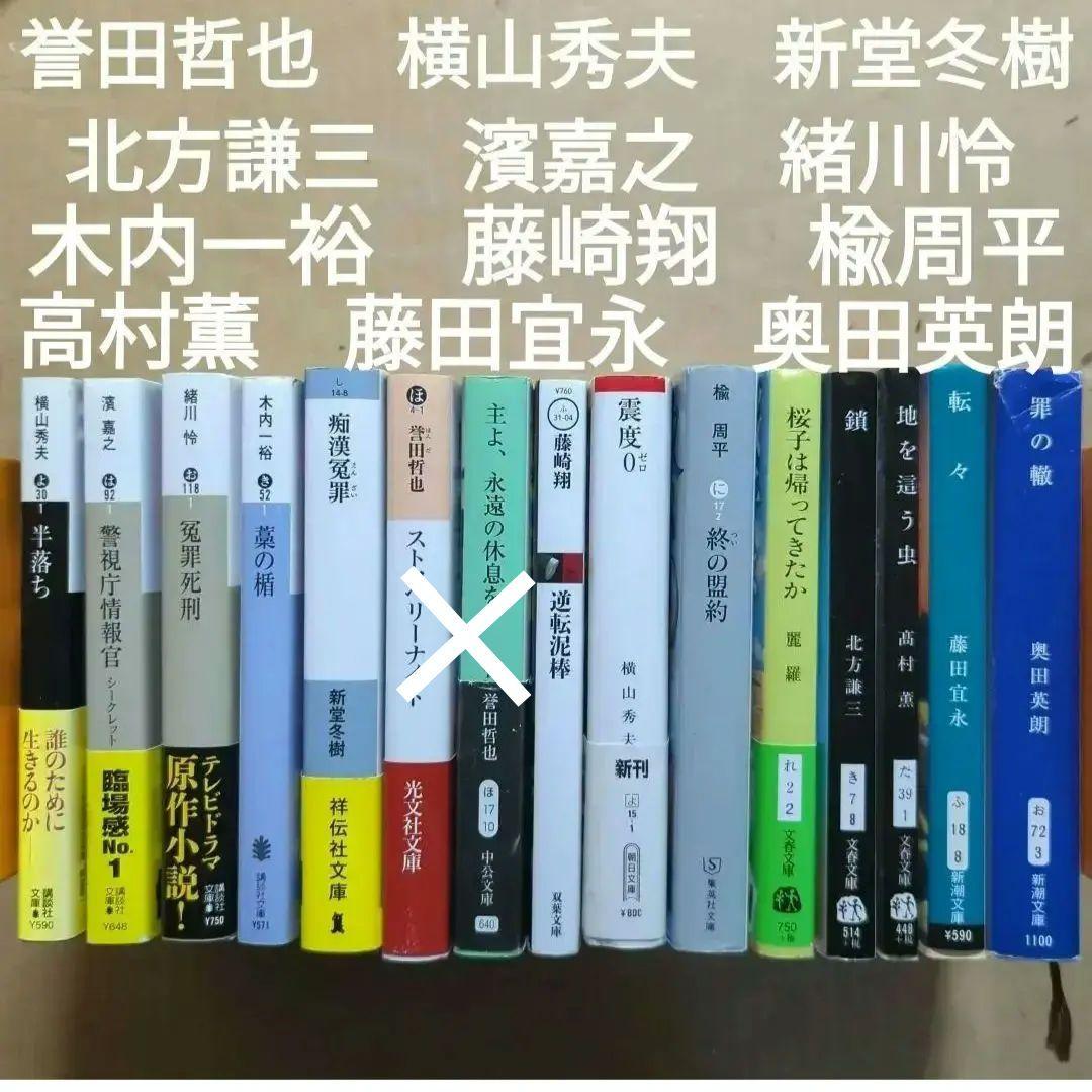 横山秀夫　新堂冬樹　北方謙三　濱嘉之　緒川怜　木内一裕　藤崎翔　楡周平
