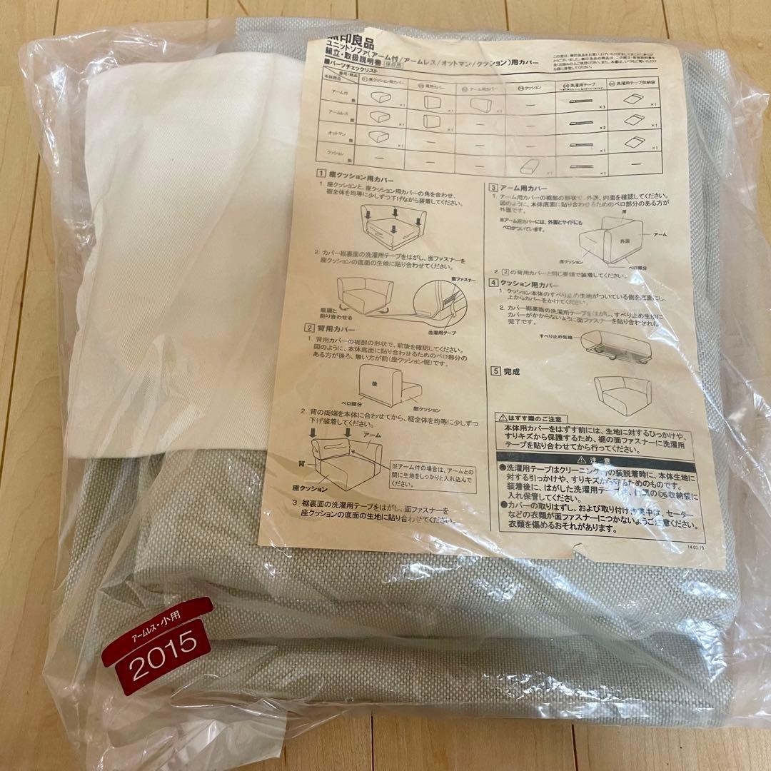 無印良品　ユニットソファカバー　3点セット