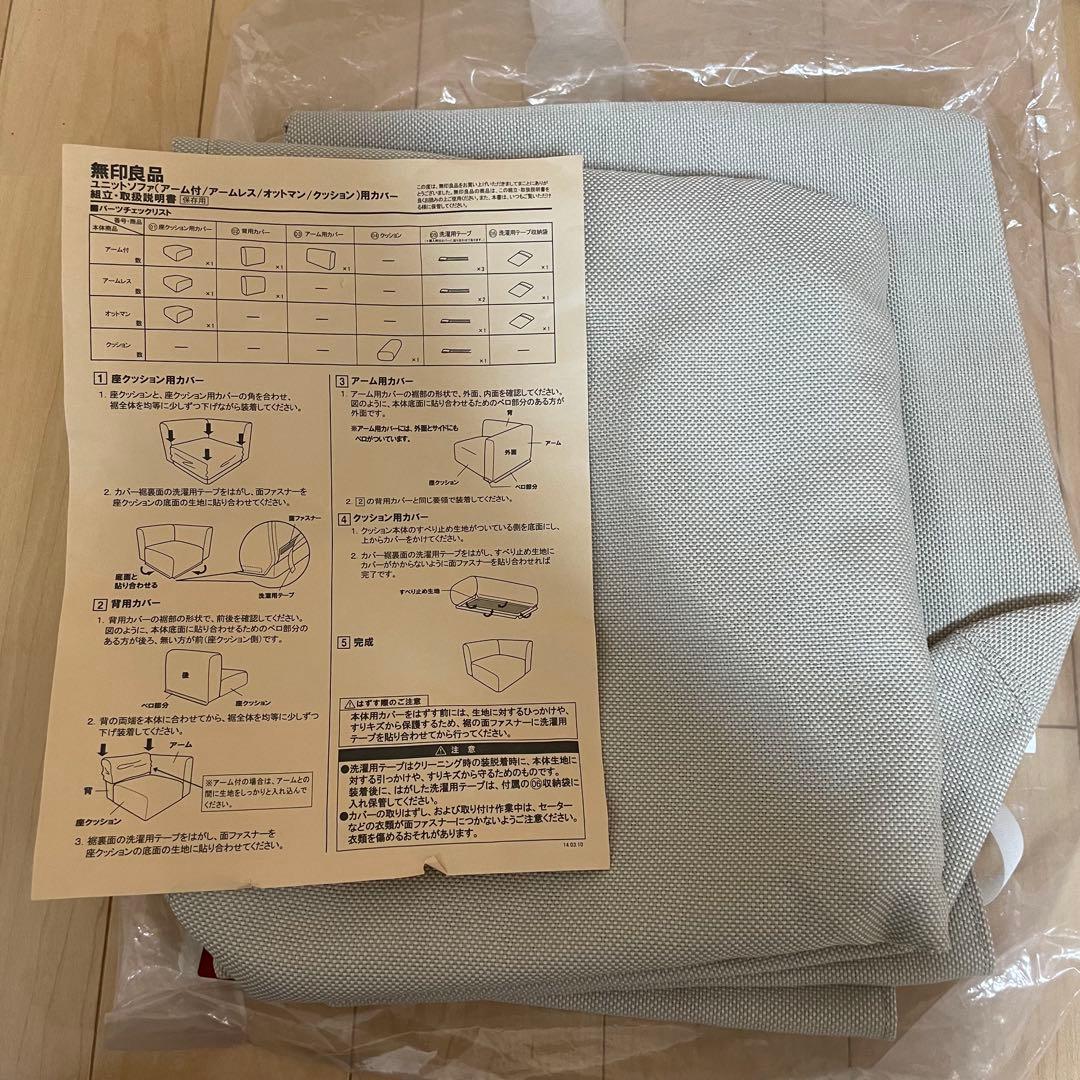 無印良品　ユニットソファカバー　3点セット