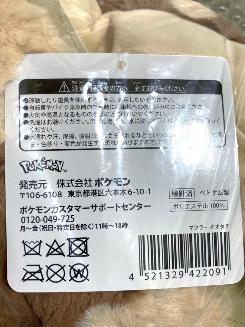 ポケモンセンター マフラー オオタチ