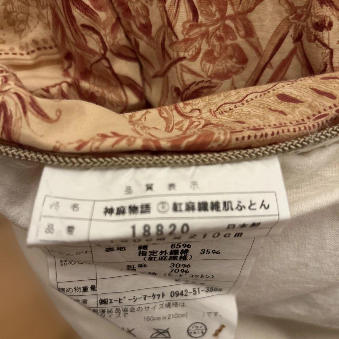 専用神麻物語　紅麻繊維肌布団　150x210cm 新品同様　定価￥100000