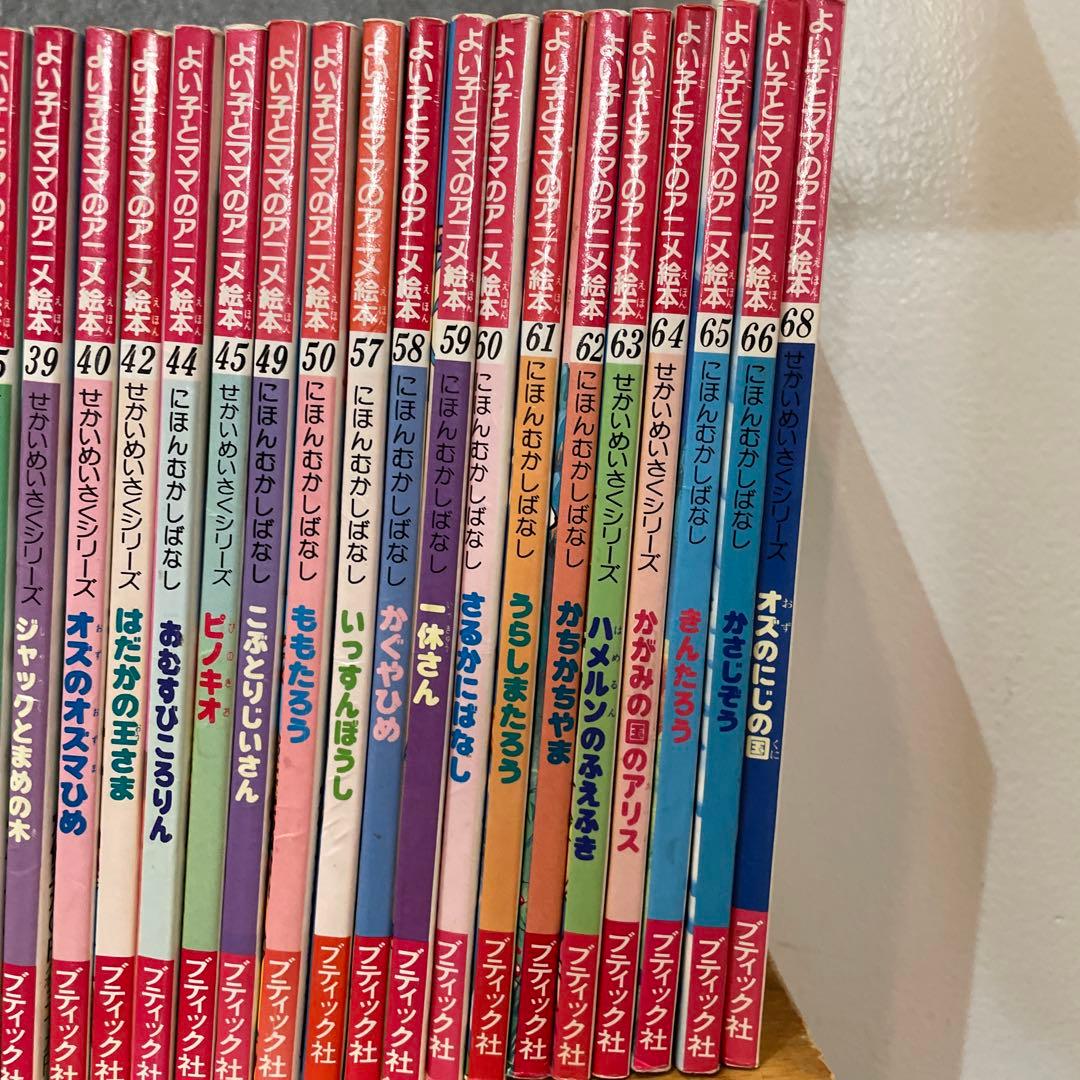 【セット】よい子とママのアニメ絵本 　47冊セット　小学校受験対策