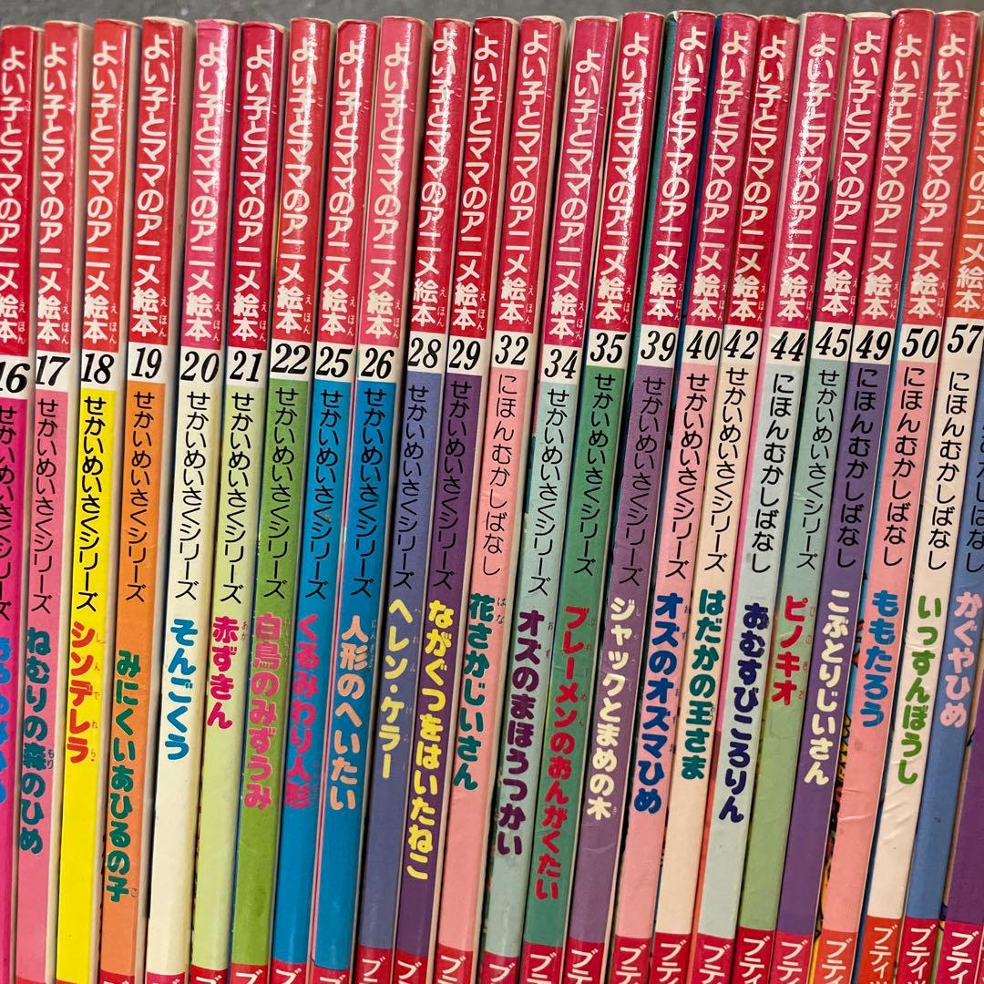 【セット】よい子とママのアニメ絵本 　47冊セット　小学校受験対策