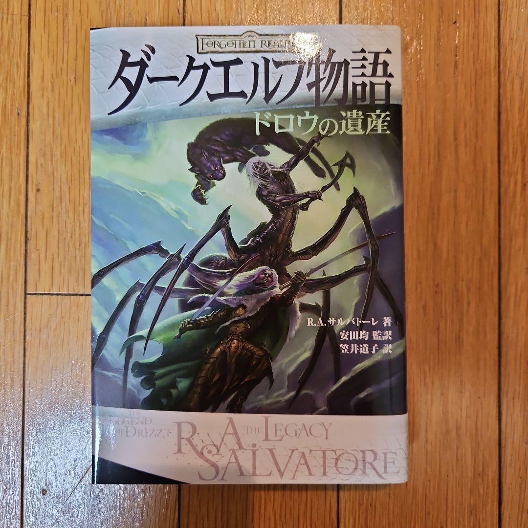 ダークエルフ物語 4冊セット