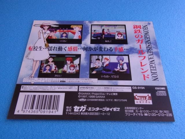 非売品　新世紀エヴァンゲリオン 鋼鉄のガールフレンド　セガサターン　①　販促品
