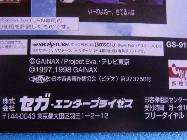 非売品　新世紀エヴァンゲリオン 鋼鉄のガールフレンド　セガサターン　①　販促品