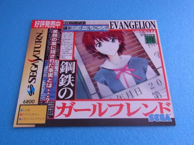 非売品　新世紀エヴァンゲリオン 鋼鉄のガールフレンド　セガサターン　①　販促品