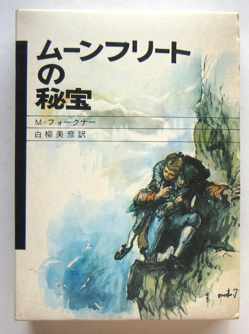 ムーンフリートの秘宝　Ｍ・フォークナー　学研・少年少女サスペンス