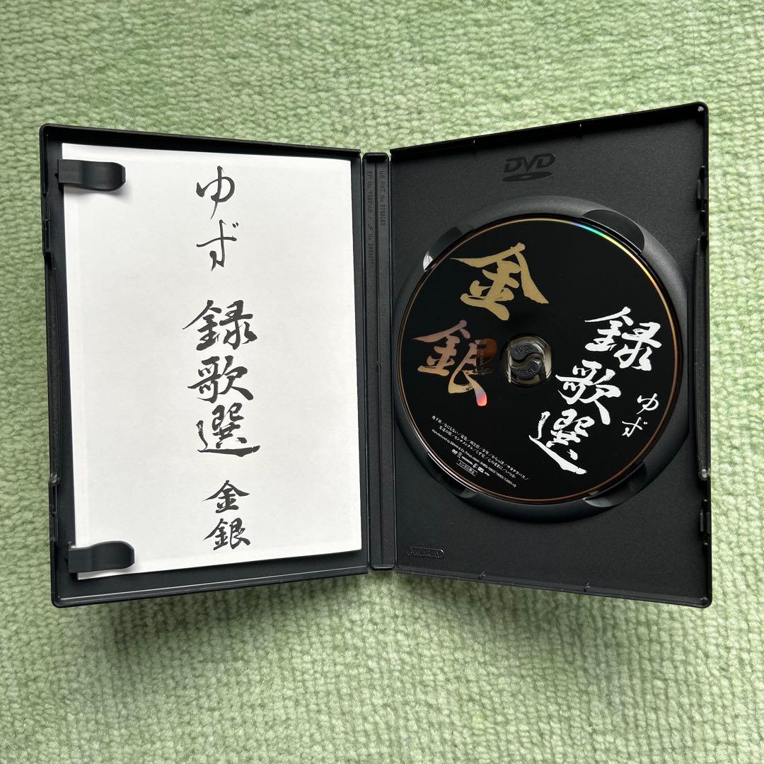 ゆずDVD 金銀　紅　菫