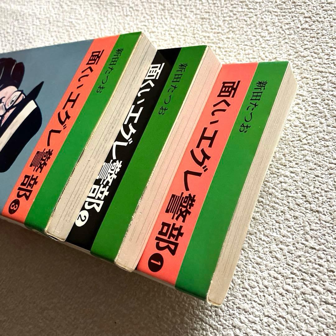 面くいエグレ警部 (文庫版) 新田たつお　初版本