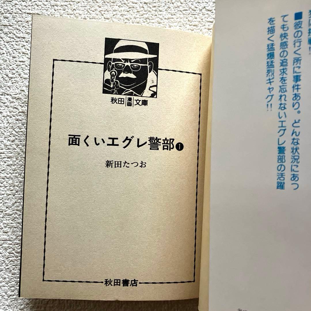面くいエグレ警部 (文庫版) 新田たつお　初版本