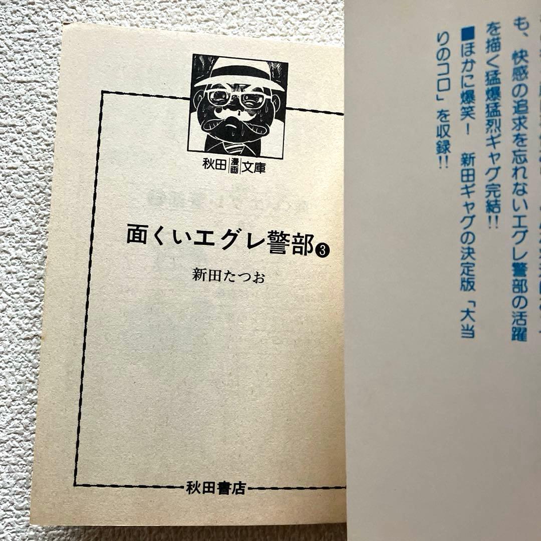 面くいエグレ警部 (文庫版) 新田たつお　初版本