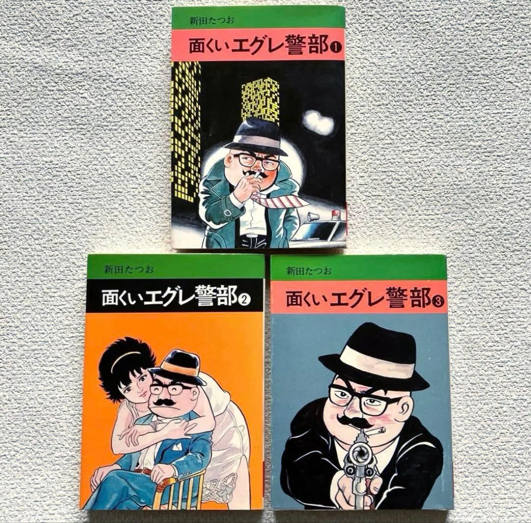 面くいエグレ警部 (文庫版) 新田たつお　初版本