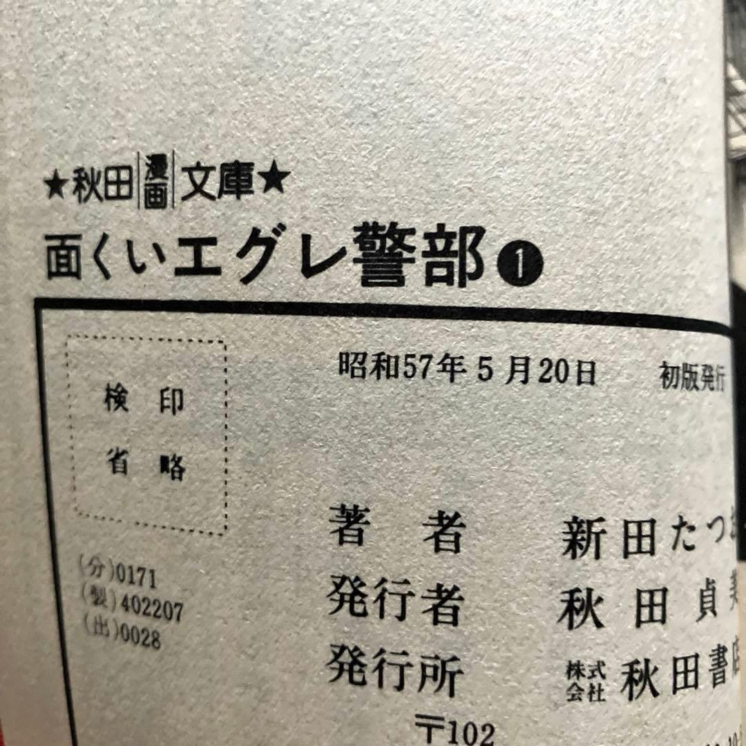 面くいエグレ警部 (文庫版) 新田たつお　初版本