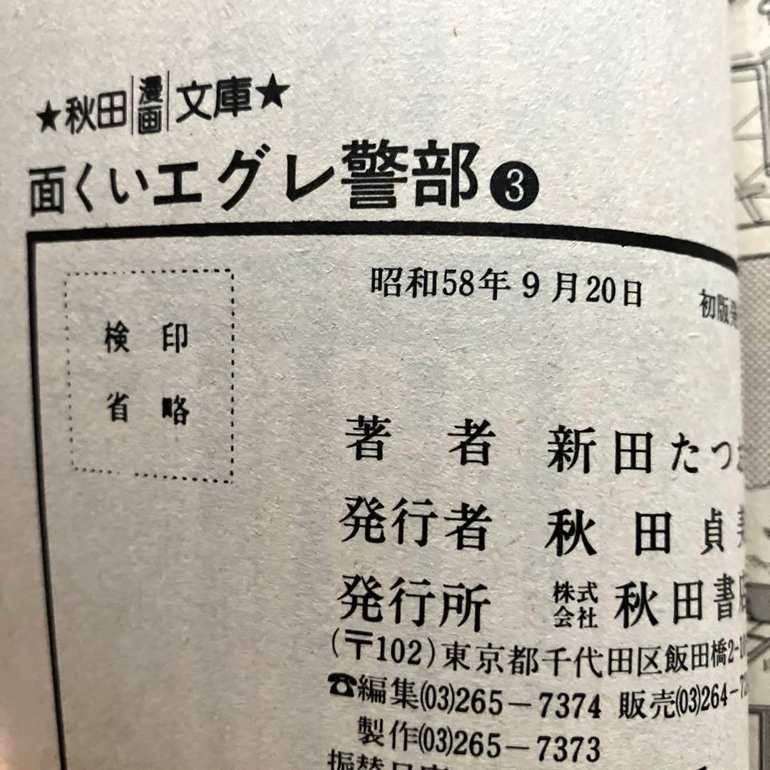 面くいエグレ警部 (文庫版) 新田たつお　初版本