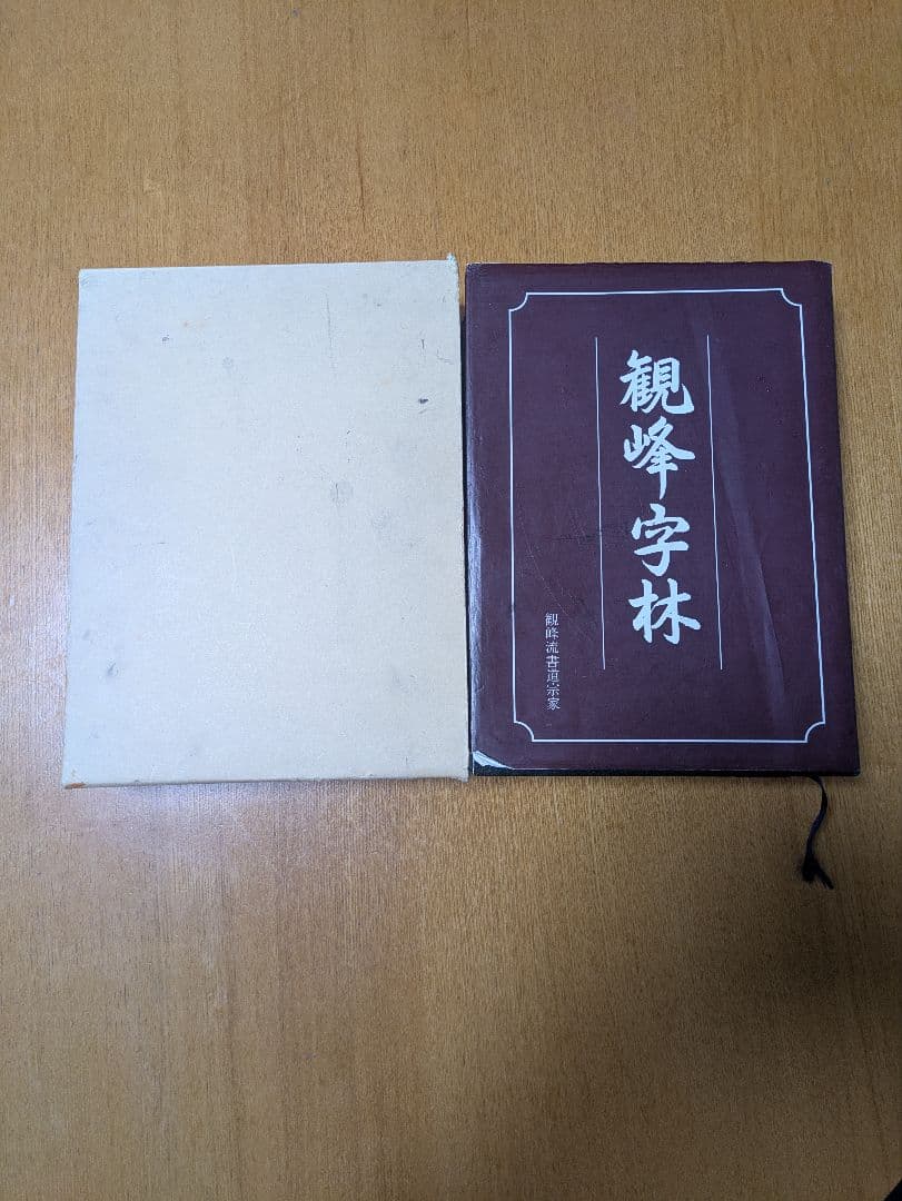 日本習字教育財団　観峰字林