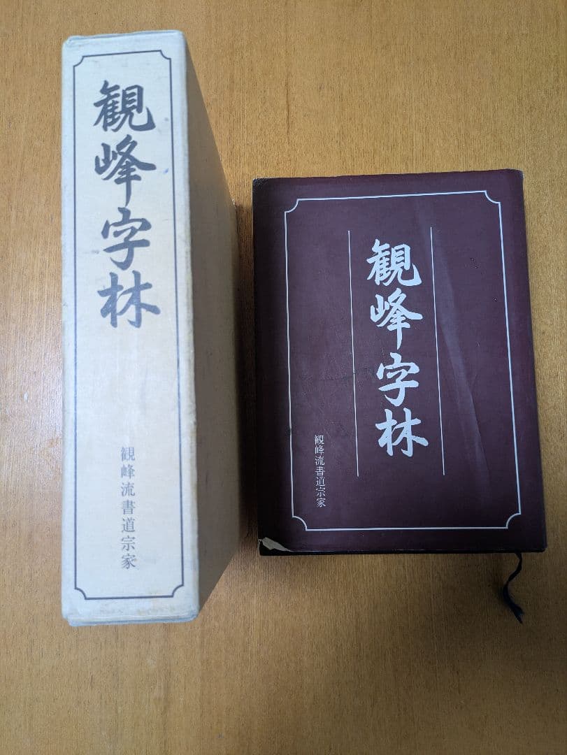日本習字教育財団　観峰字林