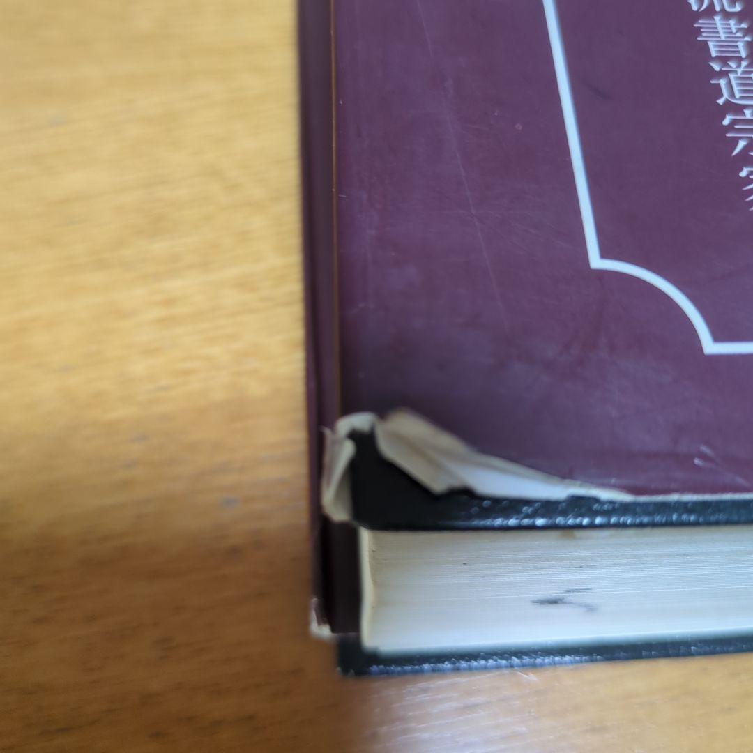 日本習字教育財団　観峰字林