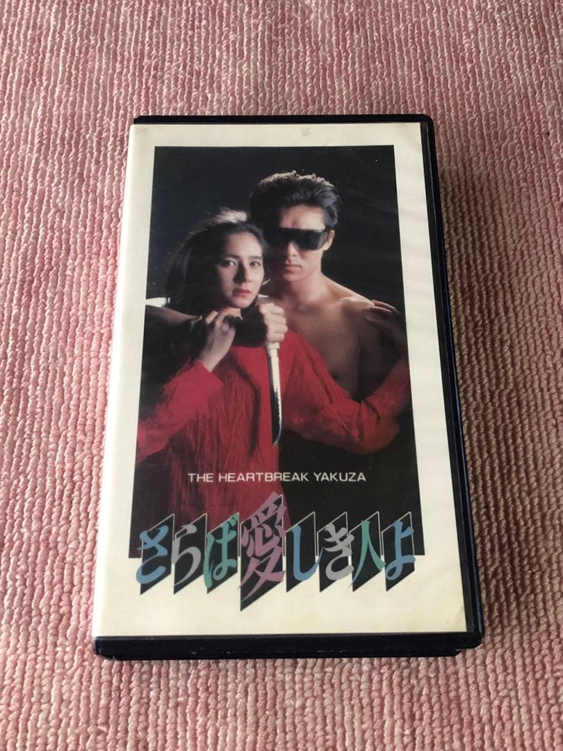 さらば愛しき人よ　ベータテープ　現存数極小数