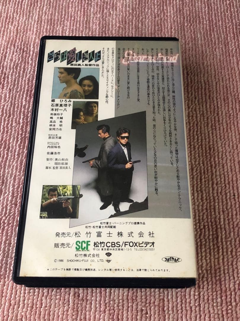 さらば愛しき人よ　ベータテープ　現存数極小数