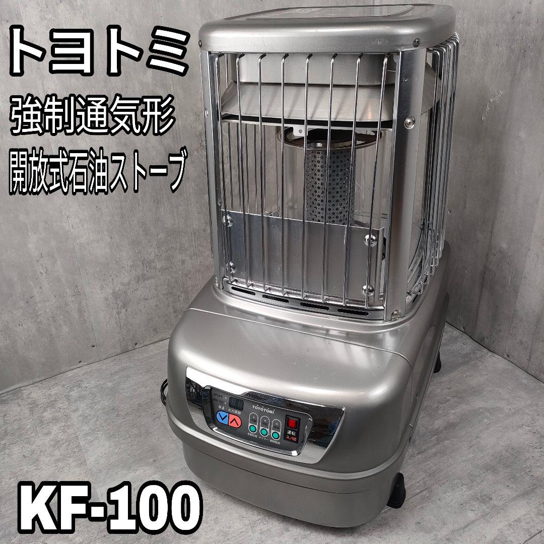 【迅速発送】トヨトミ 強制通気形開放式石油ストーブ KF-100 10秒点火