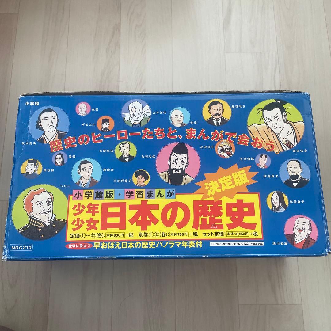 日本の歴史 改訂 23巻セット　中学受験
