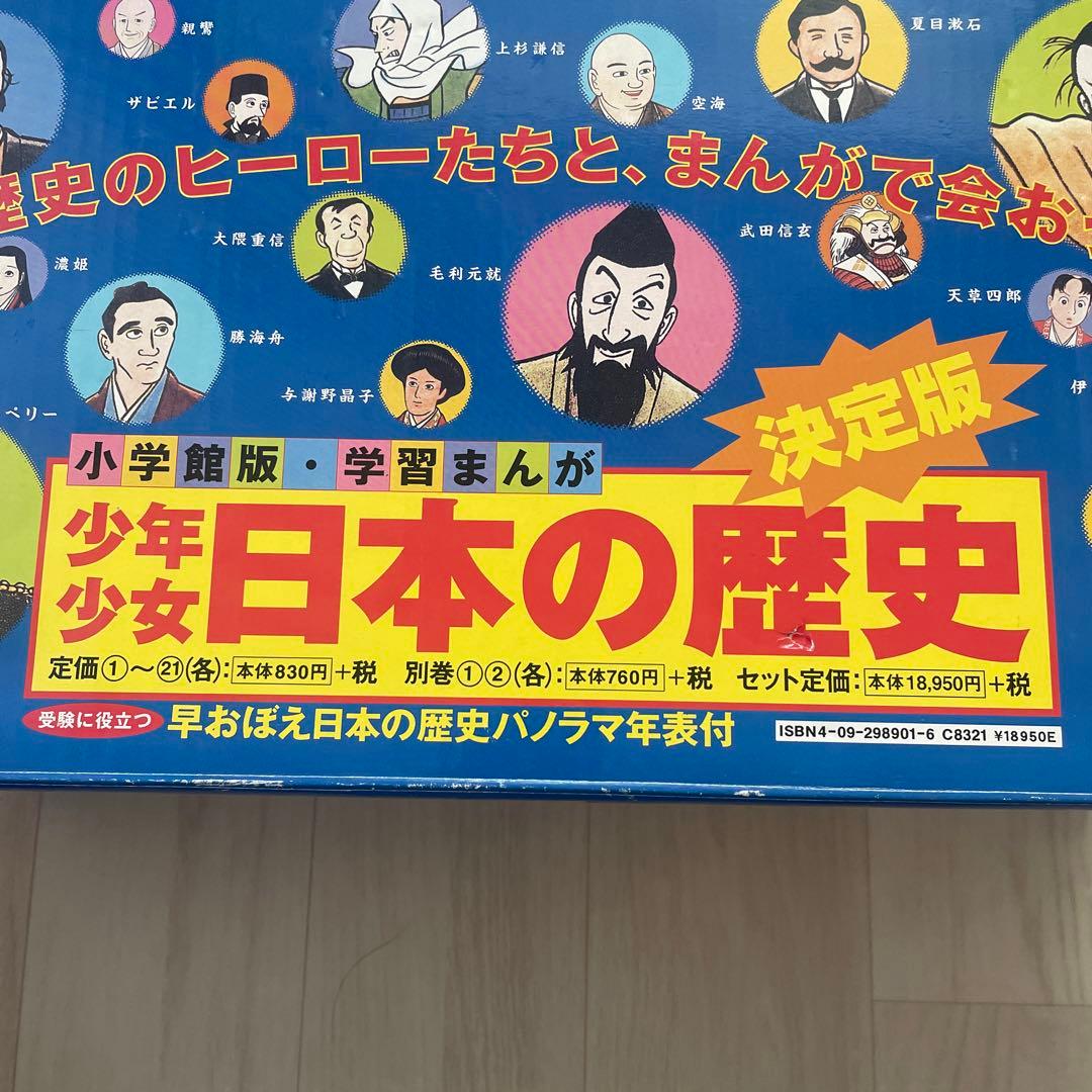 日本の歴史 改訂 23巻セット　中学受験