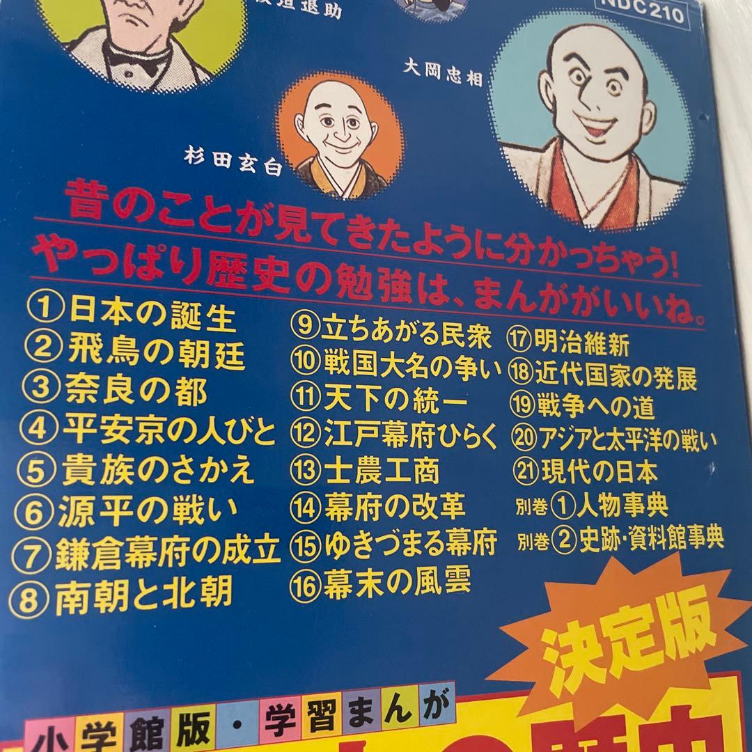 日本の歴史 改訂 23巻セット　中学受験