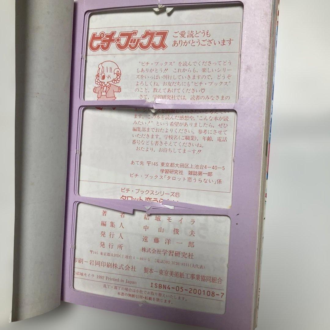タロット恋うらない ピチ・ブックス　結城 モイラ 学研プラスレトロ　レア