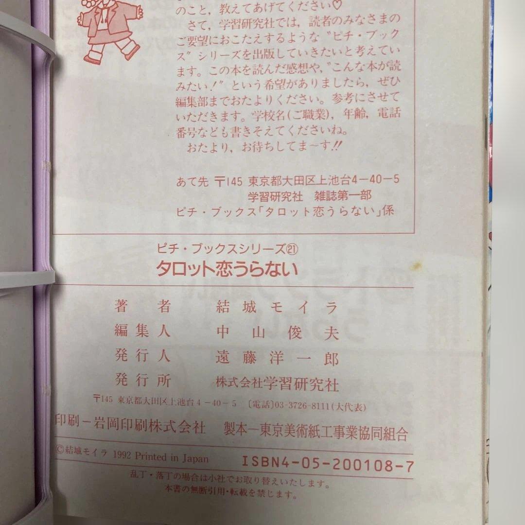 タロット恋うらない ピチ・ブックス　結城 モイラ 学研プラスレトロ　レア