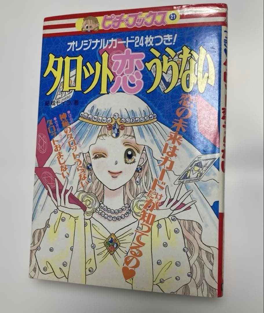 タロット恋うらない ピチ・ブックス　結城 モイラ 学研プラスレトロ　レア