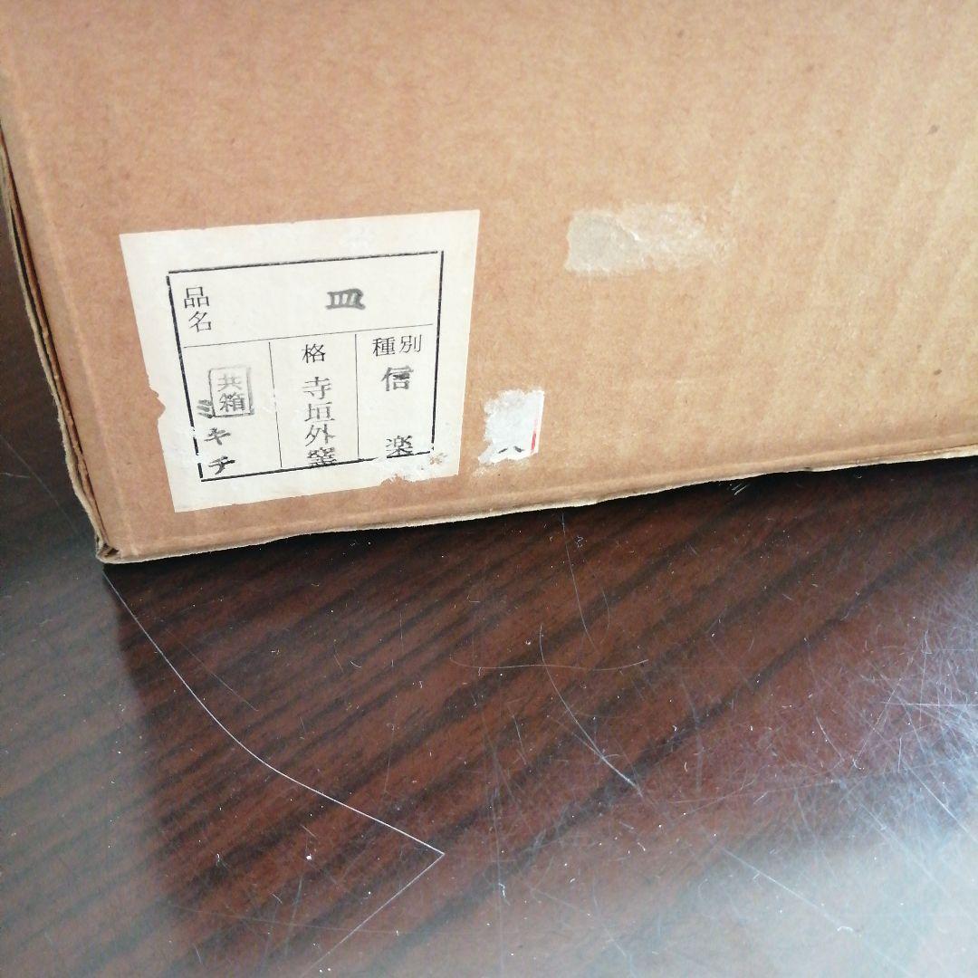 信楽焼　杉本貞光　寺垣外窯　信楽薄手皿　17cm　【1枚割れアリ】