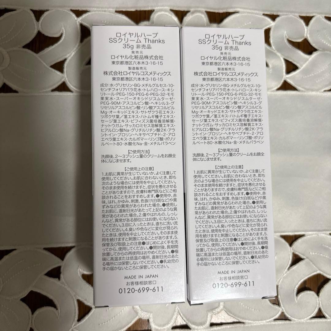 ロイヤル化粧品　ロイヤルハーブ　SSクリーム　美容液