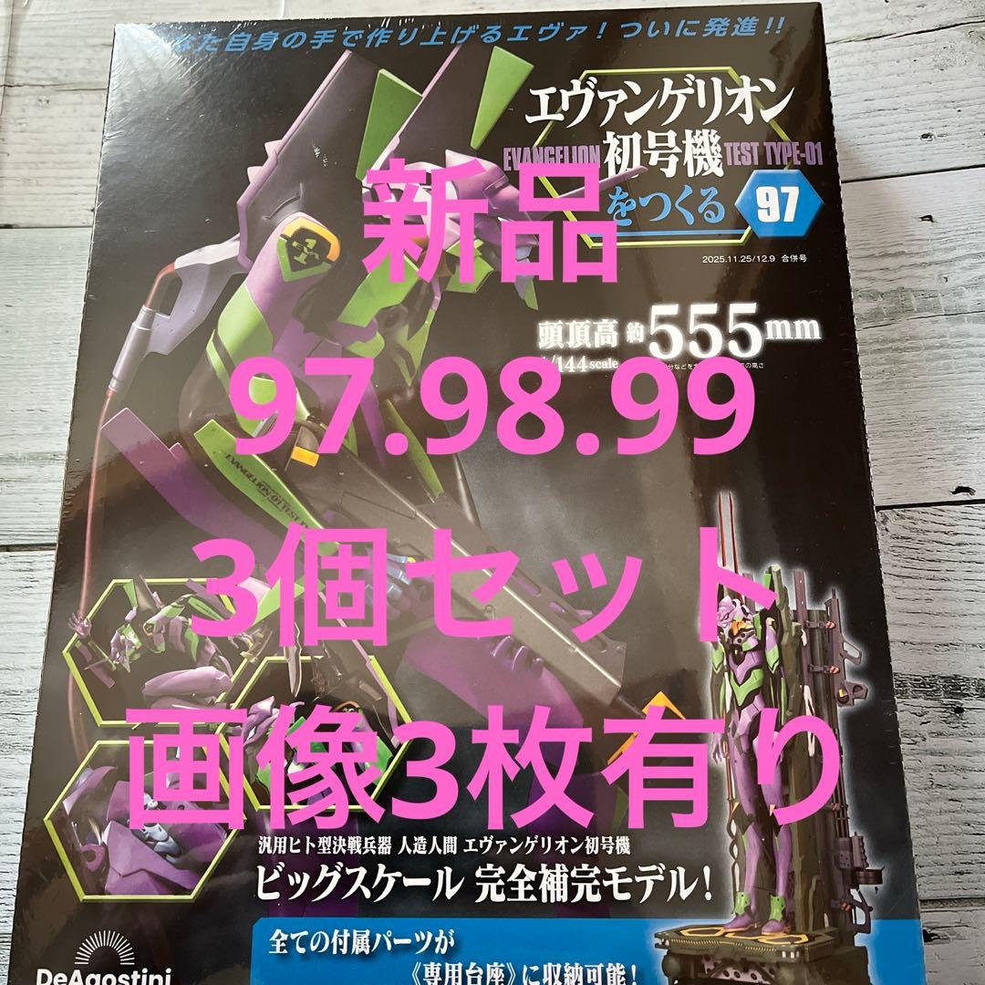 エヴァンゲリオン初号機を作る　97 98 99 3個セット　デアゴスティーニ
