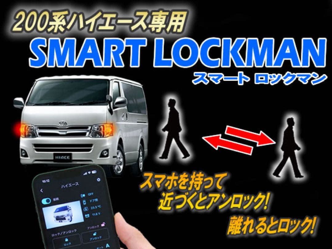 CEP200系ハイエース専用スマートロックマン