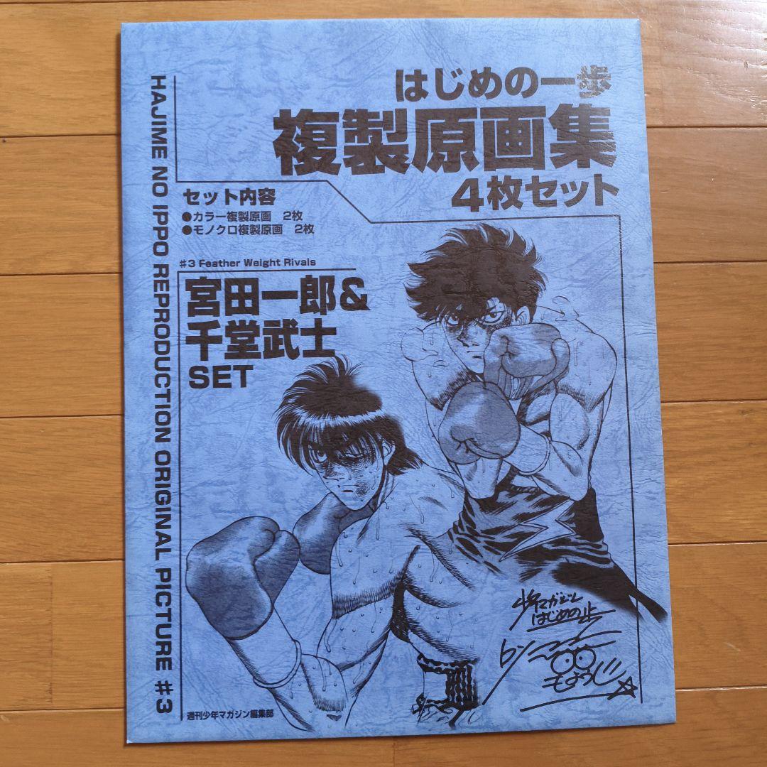 はじめの一歩 複製原画集 4枚セット