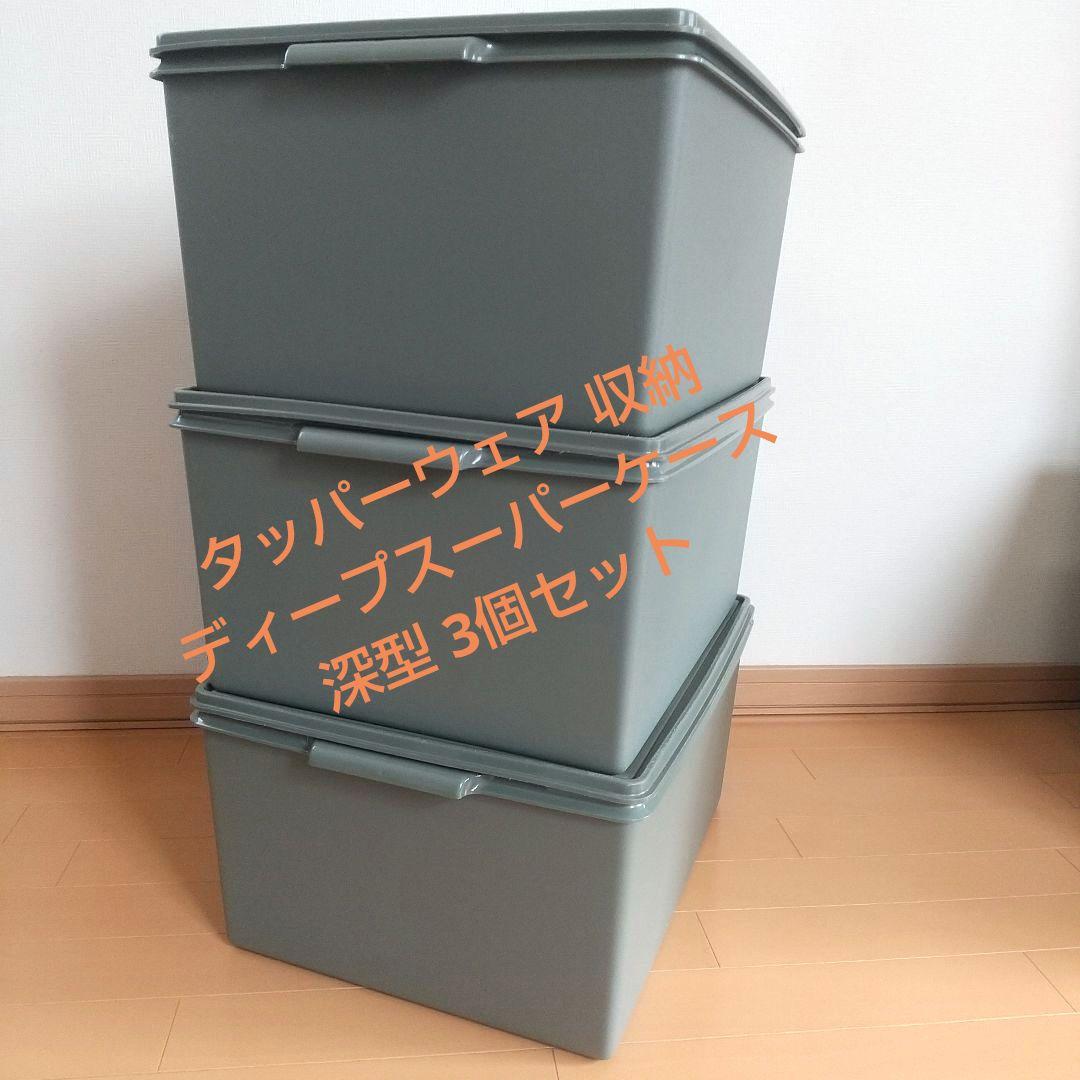 【タッパーウェア】収納ケース ディープスーパーケース 深型 ダークグリーン 3個